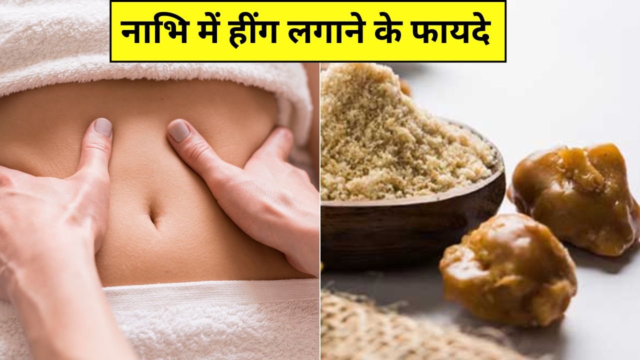 हींग को नाभि में लगाने से क्या होता है? न्यूट्रिशनिस्ट ने बताए Belly Button में हींग डालने के फायदे