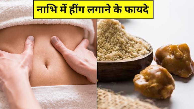हींग को नाभि में लगाने से क्या होता है? न्यूट्रिशनिस्ट ने बताए Belly Button में हींग डालने के फायदे