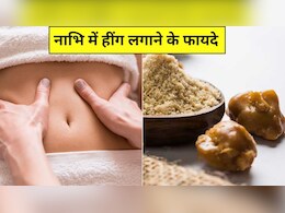हींग को नाभि में लगाने से क्या होता है? न्यूट्रिशनिस्ट ने बताए Belly Button में हींग डालने के फायदे हींग को नाभि में लगाने से क्या होता है? न्यूट्रिशनिस्ट ने बताए Belly Button में हींग डालने के फायदे
