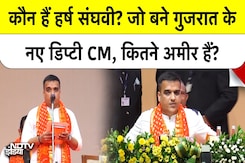 युवा चेहरा, हीरा व्यापारी...कौन हैं Harsh Sanghavi? जिन्हें BJP सरकार ने बनाया Deputy CM युवा चेहरा, हीरा व्यापारी...कौन हैं Harsh Sanghavi? जिन्हें BJP सरकार ने बनाया Deputy CM