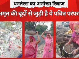 Dhanteras 2025: मेवाड़ की आस्था का अमृत कलश! धनतेरस पर पीली मिट्टी ही क्यों बन जाती है 'सोना'? Dhanteras 2025: मेवाड़ की आस्था का अमृत कलश! धनतेरस पर पीली मिट्टी ही क्यों बन जाती है 'सोना'?