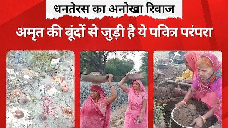 Dhanteras 2025: मेवाड़ की आस्था का अमृत कलश! धनतेरस पर पीली मिट्टी ही क्यों बन जाती है 'सोना'? Dhanteras 2025: मेवाड़ की आस्था का अमृत कलश! धनतेरस पर पीली मिट्टी ही क्यों बन जाती है 'सोना'?