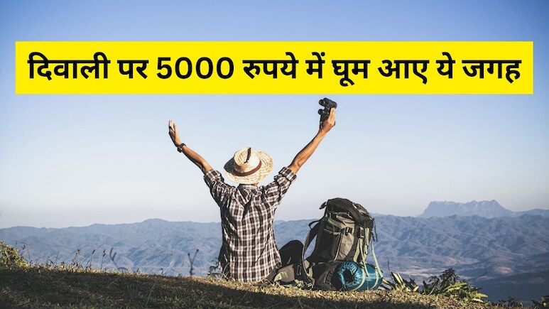 Diwali Long Weekend: दिवाली के लॉन्ग वीकेंड पर सिर्फ 5000 रुपये में घूम आएं ये 5 शानदार जगह, ट्रिप रहेगी मजेदार!