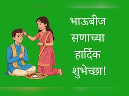 Bhaubeej 2025 Wishes In Marathi: भाऊबहिणीच्या अतूट नात्याचा सण आला, भाऊबीजेच्या पाठवा खास शुभेच्छा Bhaubeej 2025 Wishes In Marathi: भाऊबहिणीच्या अतूट नात्याचा सण आला, भाऊबीजेच्या पाठवा खास शुभेच्छा