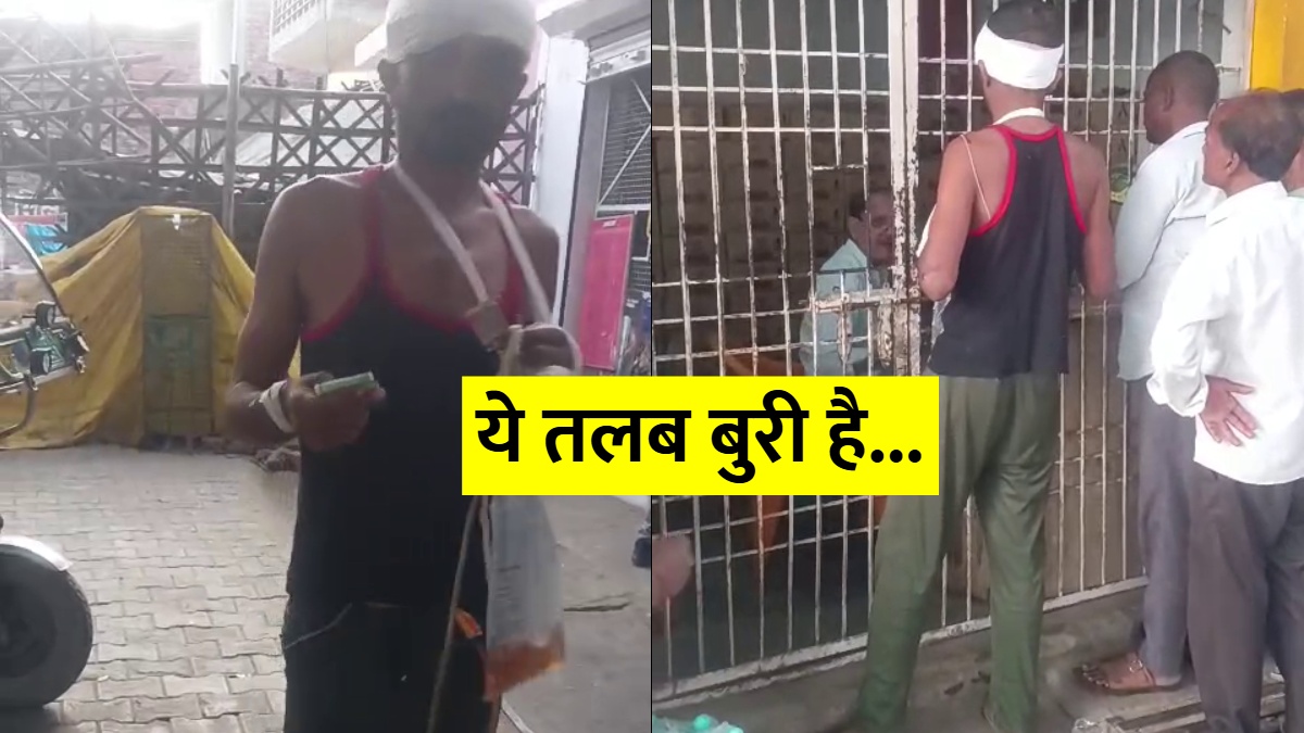 अस्पताल में भर्ती मरीज़ को लगी शराब की तलब, हाथ में यूरीन की थैली लिए पहुंच गया ठेका, देखें VIDEO
