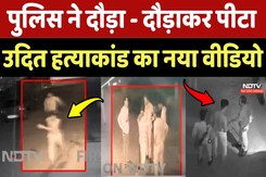 Bhopal Police ने दौड़ा - दौड़ाकर पीटा, Udit हत्याकांड का नया वीडियो Bhopal Police ने दौड़ा - दौड़ाकर पीटा, Udit हत्याकांड का नया वीडियो