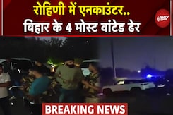 Delhi Breaking: Rohini में हुआ Encounter, Bihar के 4 Most Wanted Gangsters हुए ढेर Delhi Breaking: Rohini में हुआ Encounter, Bihar के 4 Most Wanted Gangsters हुए ढेर