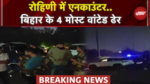 Delhi Breaking: Rohini में हुआ Encounter, Bihar के 4 Most Wanted Gangsters हुए ढेर