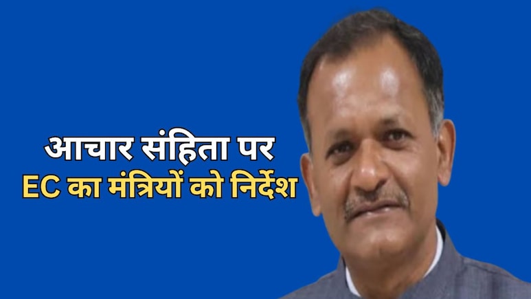 अंता विधानसभा सीट पर होगा सख्ती से आचार संहिता का पालन, जानें EC ने क्या-क्या दिए निर्देश