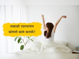 Best Morning Routine: सकाळी उठल्यानंतर सर्वप्रथम काय करावे? 5 गोष्टी फॉलो करा Best Morning Routine: सकाळी उठल्यानंतर सर्वप्रथम काय करावे? 5 गोष्टी फॉलो करा
