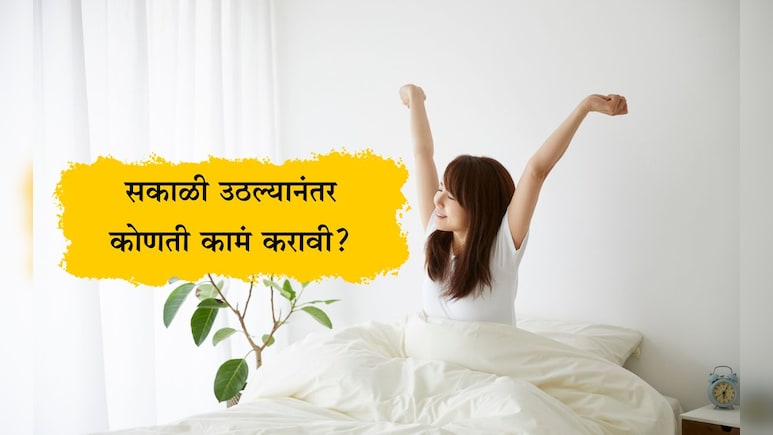 Best Morning Routine: सकाळी उठल्यानंतर सर्वप्रथम काय करावे? 5 गोष्टी फॉलो करा Best Morning Routine: सकाळी उठल्यानंतर सर्वप्रथम काय करावे? 5 गोष्टी फॉलो करा
