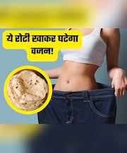 30 दिनों तक आटे में ये सफेद चीज मिलाकर बना लें रोटियां, 32 से 26 हो जाएगी कमर, मक्खन की तरह पिघलेगी चर्बी