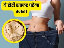 30 दिनों तक आटे में ये सफेद चीज मिलाकर बना लें रोटियां, 32 से 26 हो जाएगी कमर, मक्खन की तरह पिघलेगी चर्बी 30 दिनों तक आटे में ये सफेद चीज मिलाकर बना लें रोटियां, 32 से 26 हो जाएगी कमर, मक्खन की तरह पिघलेगी चर्बी