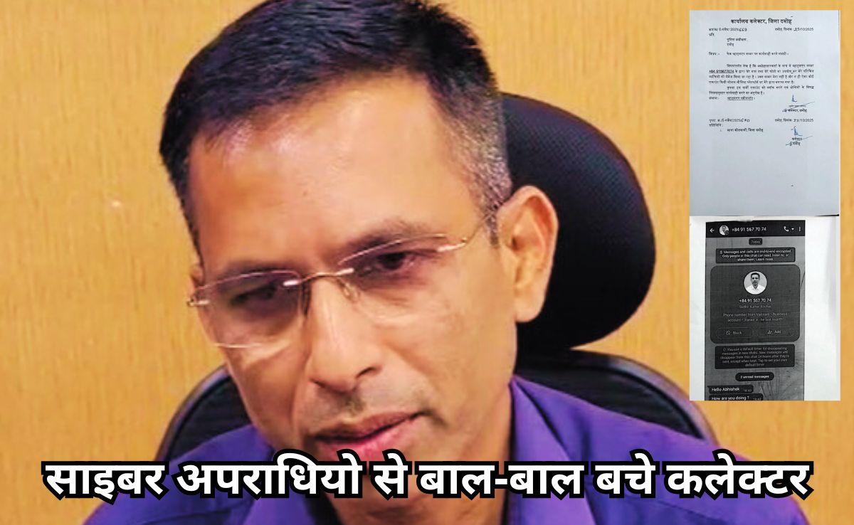 कलेक्टर की फेक आईडी बनाकर दोस्तों से मांगी मदद, वियतनाम कोड से बनीं ID की जांच में जुटी पुलिस