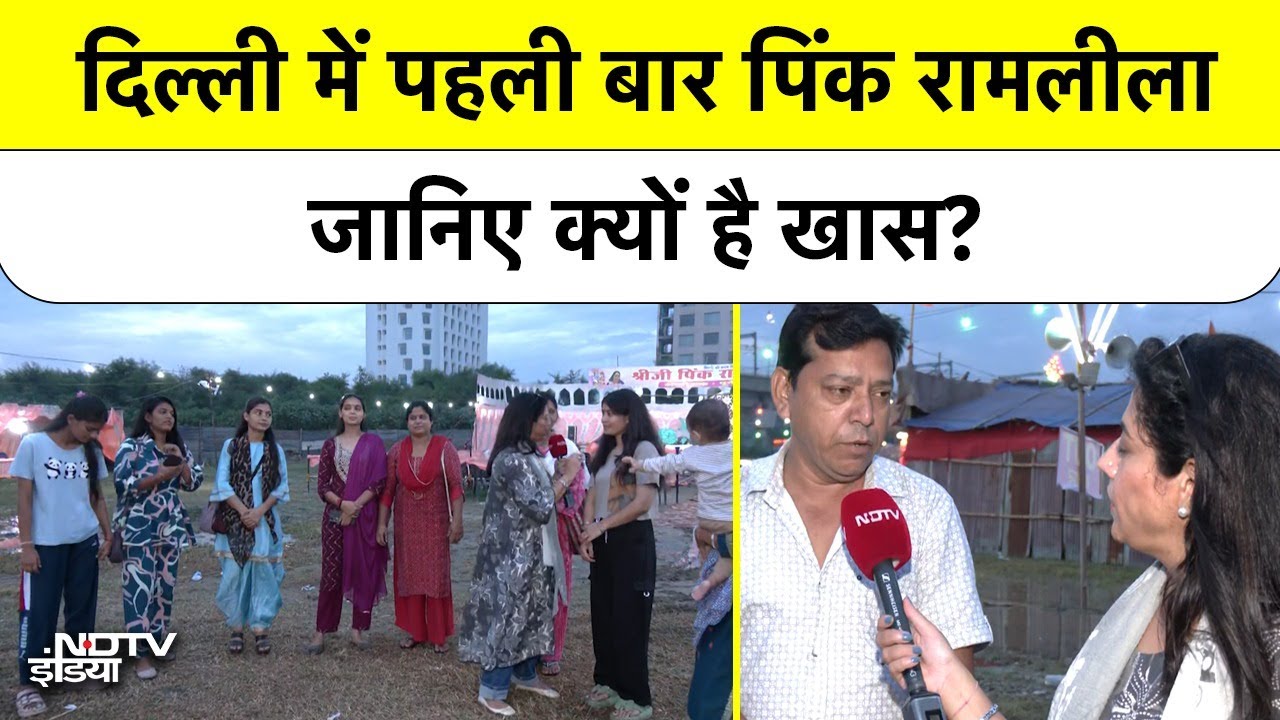 Video : Delhi Pink Ramlila: महिला कलाकारों ने निभाए Ram, Ravana, Hanuman के किरदार | Dussehra 2025
