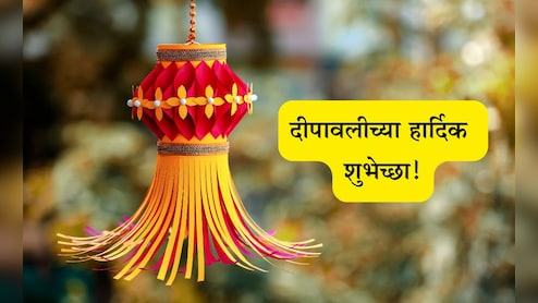 Happy Diwali 2025 Wishes: दिव्यांचा सण तुमच्या जीवनात आनंदाचा प्रकाश आणो, दिवाळी सणानिमित्त पाठवा खास शुभेच्छा