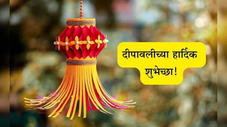 Happy Diwali 2025 Wishes: दिव्यांचा सण तुमच्या जीवनात आनंदाचा प्रकाश आणो, दिवाळी सणानिमित्त पाठवा खास शुभेच्छा Happy Diwali 2025 Wishes: दिव्यांचा सण तुमच्या जीवनात आनंदाचा प्रकाश आणो, दिवाळी सणानिमित्त पाठवा खास शुभेच्छा