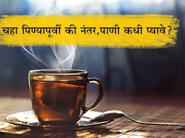Water After Tea: चहा पिण्यापूर्वी की प्यायल्यानंतर, पाणी कधी प्यावे? बहुतांश लोक करतात ही चूक