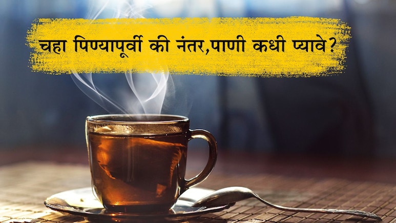 Water After Tea: चहा पिण्यापूर्वी की प्यायल्यानंतर, पाणी कधी प्यावे? बहुतांश लोक करतात ही चूक