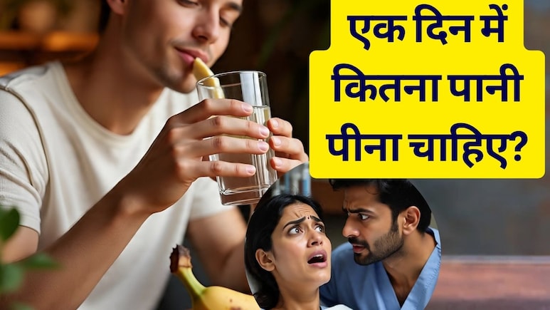 एक दिन में कितना पानी पीना चाहिए? | 1 Din Me Kitna Pani Pina Chahiye एक दिन में कितना पानी पीना चाहिए? | 1 Din Me Kitna Pani Pina Chahiye