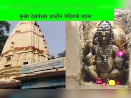 Dhanteras 2025: भारतात भगवान कुबेराचे मंदिर कुठेय, मूर्तीच्या नाभीवर अत्तर का लावतात? श्रीकृष्णाने का केली होती स्थापना? Dhanteras 2025: भारतात भगवान कुबेराचे मंदिर कुठेय, मूर्तीच्या नाभीवर अत्तर का लावतात? श्रीकृष्णाने का केली होती स्थापना?