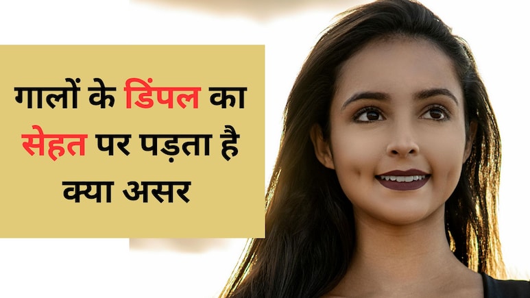 मुस्कुराहट में चार चांद लगाने वाले डिंपल्स क्या जन्म से होते हैं? जानें इसका असली कारणं