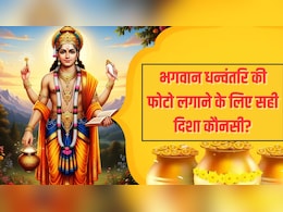 Dhanteras 2025: वास्तु एक्सपर्ट ने बताई भगवान धन्वंतरि की फोटो लगाने के लिए सही दिशा, जानें और क्या लगाएं Dhanteras 2025: वास्तु एक्सपर्ट ने बताई भगवान धन्वंतरि की फोटो लगाने के लिए सही दिशा, जानें और क्या लगाएं