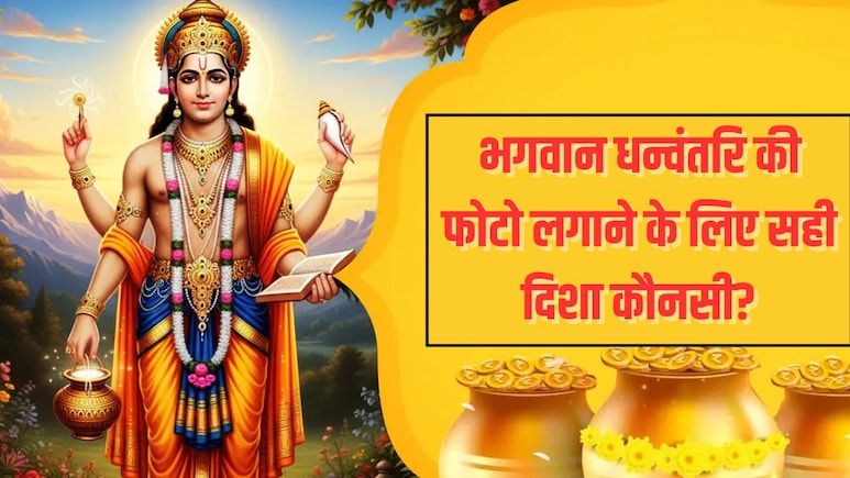 Dhanteras 2025: वास्तु एक्सपर्ट ने बताई भगवान धन्वंतरि की फोटो लगाने के लिए सही दिशा, जानें और क्या लगाएं Dhanteras 2025: वास्तु एक्सपर्ट ने बताई भगवान धन्वंतरि की फोटो लगाने के लिए सही दिशा, जानें और क्या लगाएं