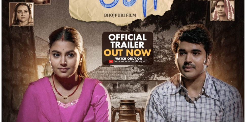 भोजपुरी फिल्म 'उमा' का ट्रेलर रत्नाकर कुमार ने किया रिलीज, हक की लड़ाई लड़ती नजर आ रही हैं माही श्रीवास्तव