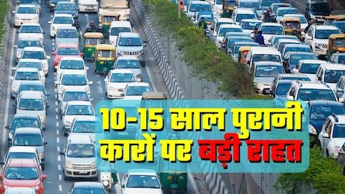 Good News: 10 से 15 साल पुरानी कार... अब नहीं होगी बेकार! सरकार ने दी बड़ी राहत, डिटेल में जान लीजिए पूरी बात Good News: 10 से 15 साल पुरानी कार... अब नहीं होगी बेकार! सरकार ने दी बड़ी राहत, डिटेल में जान लीजिए पूरी बात