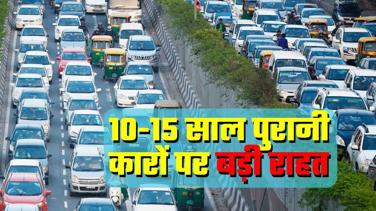 Good News: 10 से 15 साल पुरानी कार... अब नहीं होगी बेकार! सरकार ने दी बड़ी राहत, डिटेल में जान लीजिए पूरी बात Good News: 10 से 15 साल पुरानी कार... अब नहीं होगी बेकार! सरकार ने दी बड़ी राहत, डिटेल में जान लीजिए पूरी बात