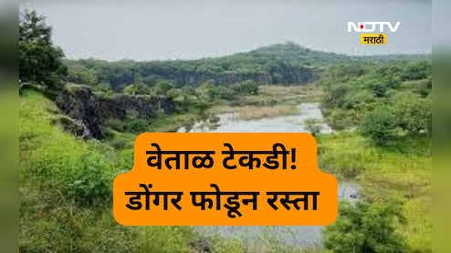 Pune News: डोंगर फोडून रस्ता! वेताळ टेकडीवरून जाणाऱ्या रस्त्याचा मार्ग मोकळा, कोर्टाचा मोठा निर्णय