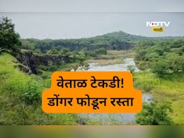 Pune News: डोंगर फोडून रस्ता! वेताळ टेकडीवरून जाणाऱ्या रस्त्याचा मार्ग मोकळा, कोर्टाचा मोठा निर्णय Pune News: डोंगर फोडून रस्ता! वेताळ टेकडीवरून जाणाऱ्या रस्त्याचा मार्ग मोकळा, कोर्टाचा मोठा निर्णय