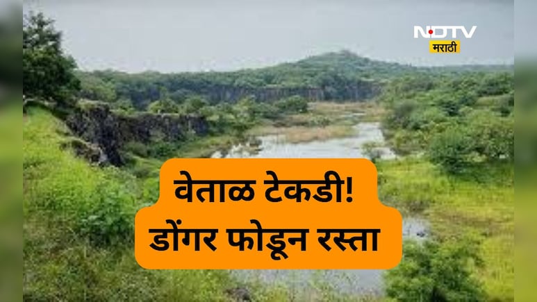 Pune News: डोंगर फोडून रस्ता! वेताळ टेकडीवरून जाणाऱ्या रस्त्याचा मार्ग मोकळा, कोर्टाचा मोठा निर्णय Pune News: डोंगर फोडून रस्ता! वेताळ टेकडीवरून जाणाऱ्या रस्त्याचा मार्ग मोकळा, कोर्टाचा मोठा निर्णय