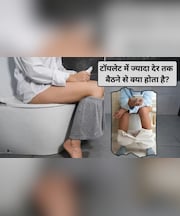 मल त्याग करने में कितना समय लगना चाहिए? 1 दिन में कितनी बार जाना सही
