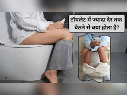 मल त्याग करने में कितना समय लगना चाहिए? 1 दिन में कितनी बार जाना सही, जानिए फायदे और नुकसान मल त्याग करने में कितना समय लगना चाहिए? 1 दिन में कितनी बार जाना सही, जानिए फायदे और नुकसान