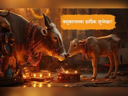 Happy Vasubaras 2025 Wishes: गोमातेच्या पूजनाने घरात येई सुख-शांती, वसुबारसनिमित्त प्रियजनांना पाठवा खास शुभेच्छा संदेश