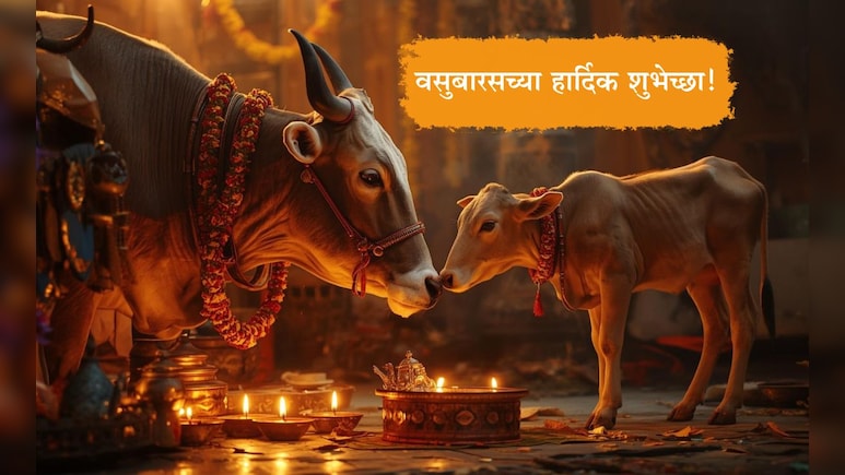 Happy Vasubaras 2025 Wishes: गोमातेच्या पूजनाने घरात येई सुख-शांती, वसुबारसनिमित्त प्रियजनांना पाठवा शुभेच्छा Happy Vasubaras 2025 Wishes: गोमातेच्या पूजनाने घरात येई सुख-शांती, वसुबारसनिमित्त प्रियजनांना पाठवा शुभेच्छा