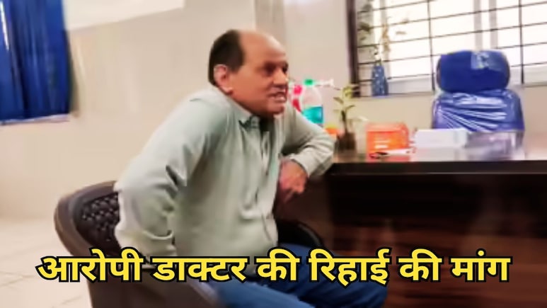 IMA उस डाक्टर की रिहाई की मांग पर अड़ी, जिसकी सलाह पर कफ सिरप पीकर 19 बच्चों ने गंवा दी है जान IMA उस डाक्टर की रिहाई की मांग पर अड़ी, जिसकी सलाह पर कफ सिरप पीकर 19 बच्चों ने गंवा दी है जान