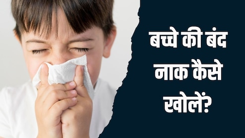 बच्चे की बंद नाक कैसे खोलें? इन 3 तरीकों से तुरंत बाहर आ जाएगा जमा हुआ कफ
