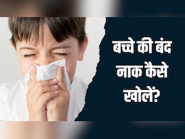 बच्चे की बंद नाक कैसे खोलें? इन 3 तरीकों से तुरंत बाहर आ जाएगा जमा हुआ कफ बच्चे की बंद नाक कैसे खोलें? इन 3 तरीकों से तुरंत बाहर आ जाएगा जमा हुआ कफ