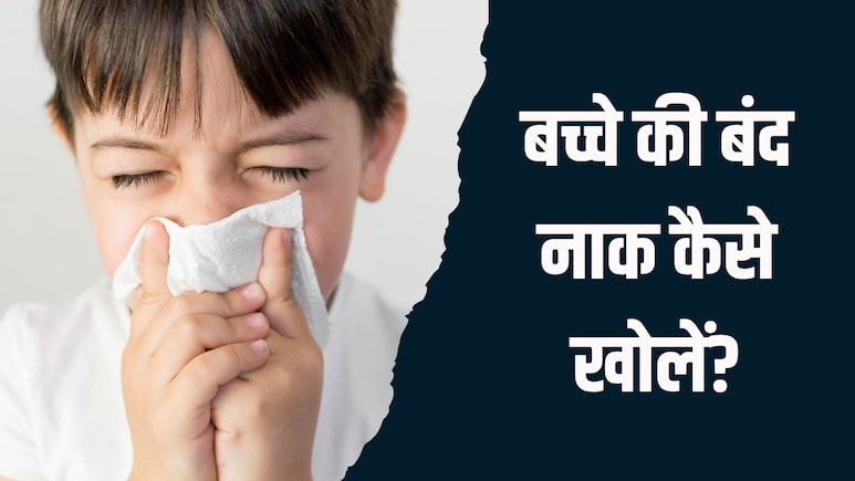बच्चे की बंद नाक कैसे खोलें? इन 3 तरीकों से तुरंत बाहर आ जाएगा जमा हुआ कफ बच्चे की बंद नाक कैसे खोलें? इन 3 तरीकों से तुरंत बाहर आ जाएगा जमा हुआ कफ