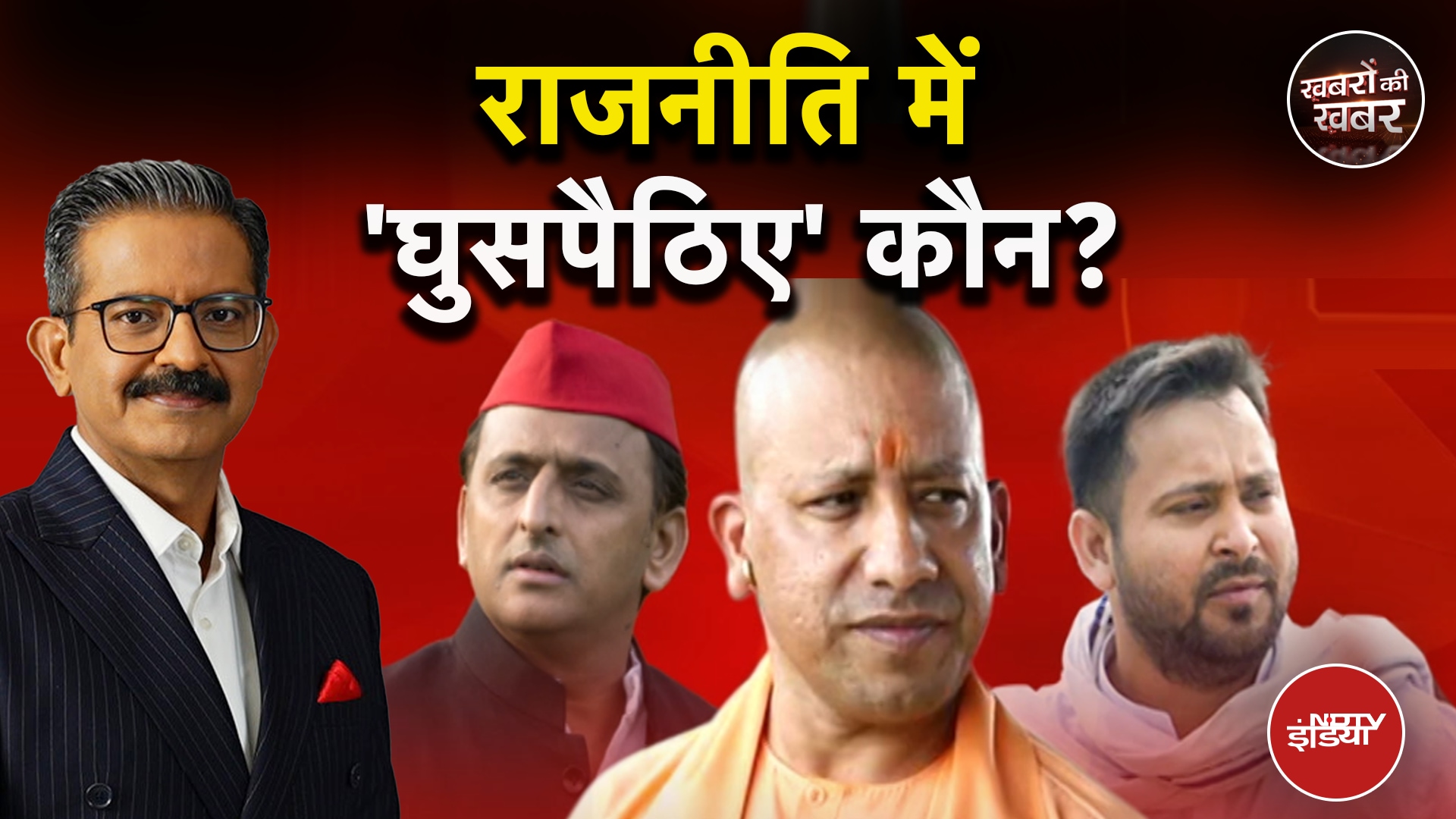 Video : Bihar Elections: देश की राजनीति में 'घुसपैठिए' कौन है? | CM Yogi | Tejashwi | Khabron Ki Khabar