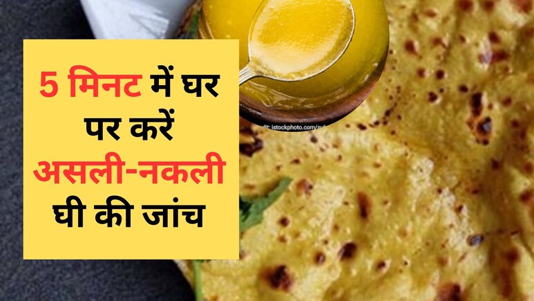 क्या आप भी रोज़ रोटी पर घी लगाकर खाते हैं, जान लीजिये पहले उसकी असलियत