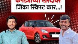 Akya Jadhav vs Mahesh Appa Patil: सर्वात मोठी ऑफर! कपड्यांच्या खरेदीवर 'स्विफ्ट कार' जिंकण्याची संधी