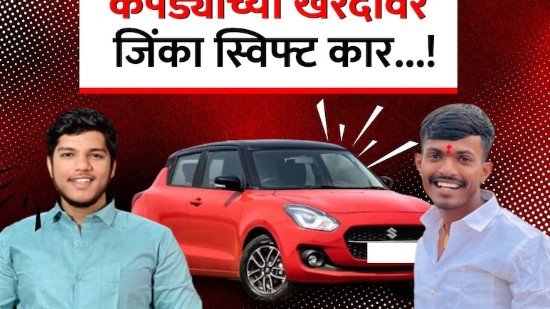 Akya Jadhav vs Mahesh Appa Patil: सर्वात मोठी ऑफर! कपड्यांच्या खरेदीवर 'स्विफ्ट कार' जिंकण्याची संधी Akya Jadhav vs Mahesh Appa Patil: सर्वात मोठी ऑफर! कपड्यांच्या खरेदीवर 'स्विफ्ट कार' जिंकण्याची संधी
