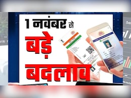 1 नवंबर 2025, बैंक, आधार, एनपीएस...7 चीजें जिसके नियम बदल गए हैं 1 नवंबर 2025, बैंक, आधार, एनपीएस...7 चीजें जिसके नियम बदल गए हैं