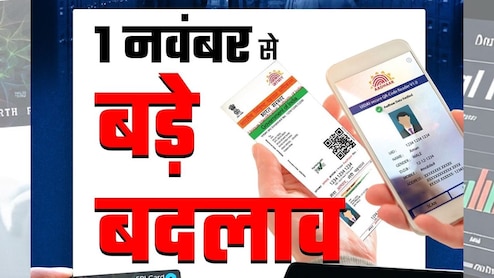 1 नवंबर 2025, बैंक, आधार, एनपीएस...7 चीजें जिसके नियम बदल गए हैं 1 नवंबर 2025, बैंक, आधार, एनपीएस...7 चीजें जिसके नियम बदल गए हैं