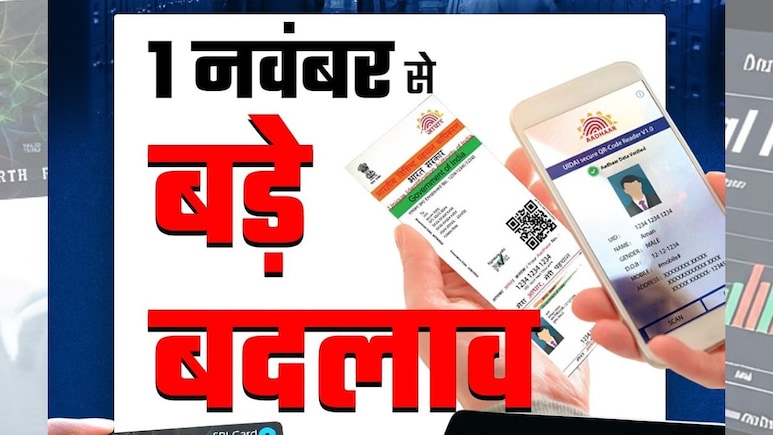 1 नवंबर 2025, बैंक, आधार, एनपीएस...7 चीजें जिसके नियम बदल गए हैं 1 नवंबर 2025, बैंक, आधार, एनपीएस...7 चीजें जिसके नियम बदल गए हैं