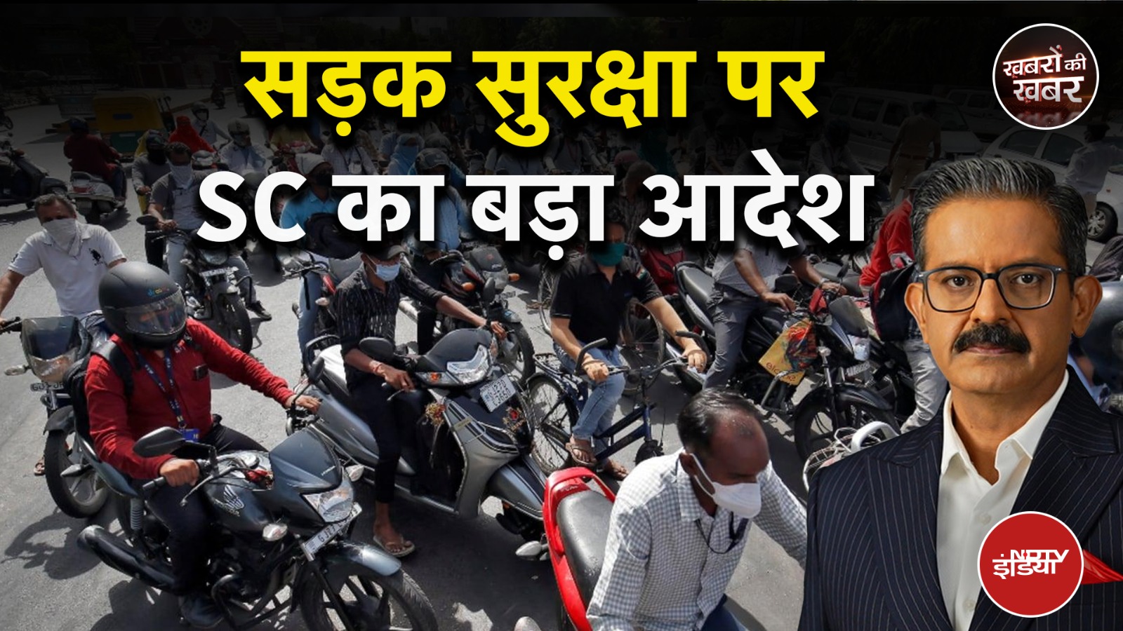 Video : Supreme Court On Road Safety: सड़क सुरक्षा पर सुप्रीम कोर्ट ने क्या निर्देश दिए? | Khabron Ki Khabar
